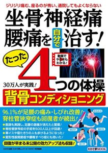 坐骨神経痛腰痛を自分で治す たった4つの体操背骨コンディショニング 一般社団法人 背骨コンディショニング協会